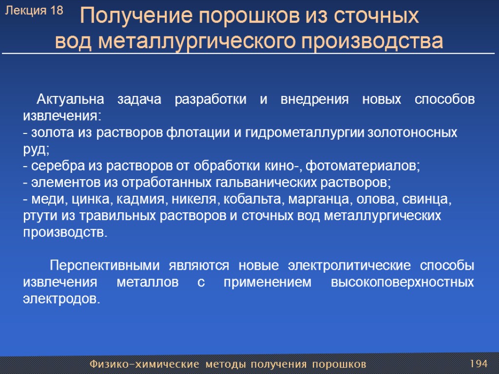 Физико-химические методы получения порошков 194 Получение порошков из сточных вод металлургического производства Актуальна задача